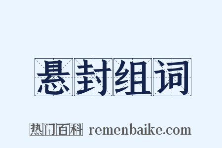 悬封组词是什么意思的图片